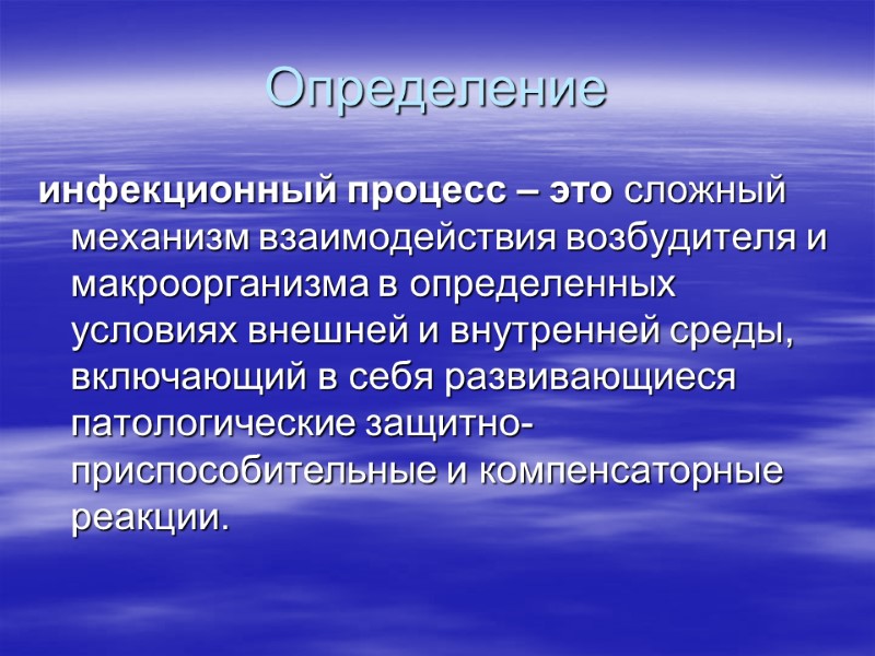 Определение  инфекционный процесс – это сложный механизм взаимодействия возбудителя и макроорганизма в определенных
